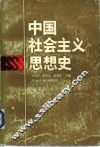中国社会主义思想史