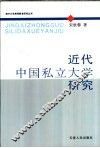 近代中国私立大学研究
