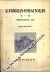 怎样制造农村简易发电机  第1册  单相交流220伏，3千瓦