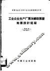 工业企业生产厂房及辅助房屋地面设计规程