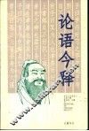 论语今释