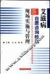 艾滋病自愿咨询检测现场实施与管理