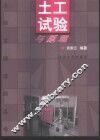 土工试验与原理