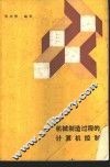 技械制造过程的计算机控制