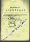 微处理机和微计算机在材料技术中的应用