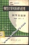微型计算机原理与应用问答及题解