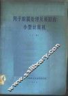 用于数据处理及模拟的小型计算机  上