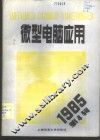 微型电脑应用  1985年  第4辑