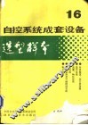 自控系统成套设备选型样本  第16分册