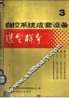 自控系统成套设备选型样本  第3分册