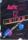 AutoACD 12深入编程 C语言编程