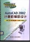 AutoCAD 2002计算机辅助设计