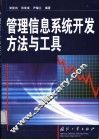 管理信息系统开发方法与工具