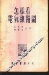 怎样看电气线路图