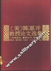 陈惠开教授论文选集  网络图论、量纲分析、宽带匹配