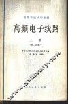 高频电子线路  上  第2分册