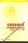 毛泽东思想概论