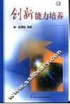创新能力培养
