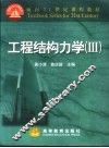 工程结构力学  3