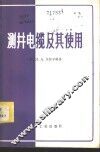 测井电缆及其使用