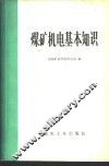 煤矿机电基本知识