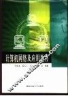 计算机网络及应用教程