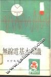 无缐电基本知识