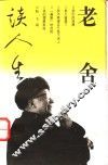 老舍谈人生