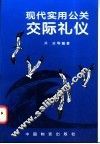 现代实用公关交际礼仪