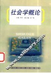 社会学概论