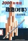 2000年考研政治应试指导  时事