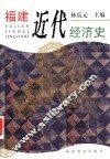 福建近代经济史