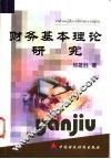 财务基本理论研究