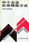 中小企业实用情报方法