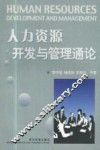 人力资源开发与管理通论
