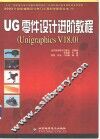 UG零件设计进阶教程 Unigraphics V18.0