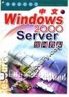 中文Windows 2000 Server组网教程