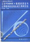 汉字FOXBASE+数据库语言与应用程序的自动生成工具和方法