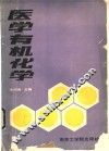 医学有机化学