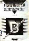 Visual Basic 6.0 窗口软件程序设计