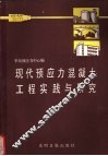现代预应力混凝土工程实践与研究