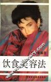 饮食美容法