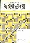 纺织机械制图  第3版