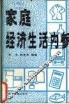 家庭经济生活内参