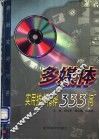 多媒体实用技术精粹333问