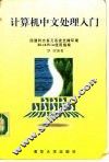 计算机中文处理入门 四通利方多元系统支撑环境RichWin使用指南