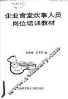 企业食堂炊事人员岗位培训教材