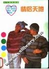 情侣天地