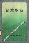 台湾农业