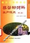 非谷物饲料生产技术